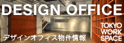 TOKYO WORKS OFFICE デザインオフィス物件情報