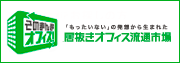 居抜きオフィス流通市場 そのまんまオフィス